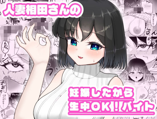 【人妻相田さんの妊娠したから生中OKバイト】超アレクサンドリア