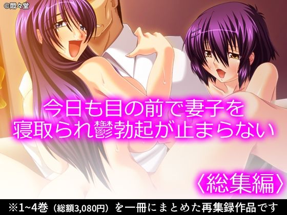 【今日も目の前で妻子を寝取られ鬱勃起が止まらない ＜総集編＞】悶々堂