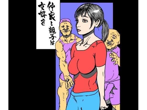 【仲良し親子は女好き】N-zumi-ha