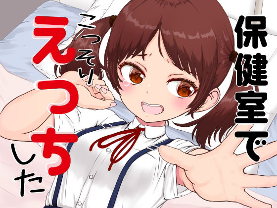 【保健室でこっそりエッチした】動キチ研究会