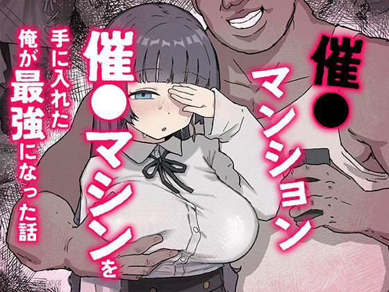 【催〇マンション〜催〇マシンを手に入れた理不尽オッサンに犯●れる〜】ホス狂尼さん
