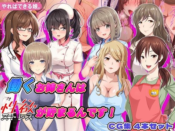 【働くお姉さんは性欲が貯まるんです！】やればできる娘。