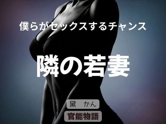 【僕らがセックスするチャンス 〜隣の若妻〜】官能物語