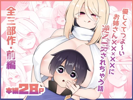 【優しくてつよいお姉さん×××××に逆NTRされちゃう話】こゆめ庵
