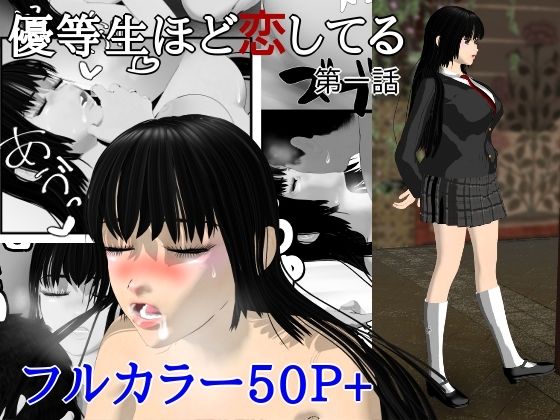 【優等生ほど恋してる  第一話】ブルースカイ