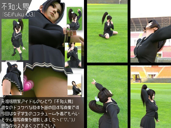 【元祖格闘家ヒロインにしてバーチャルアイドル「不知火舞（しらぬいまい）」の女子学生風写真集:Seifuku_03】Libido-Labo