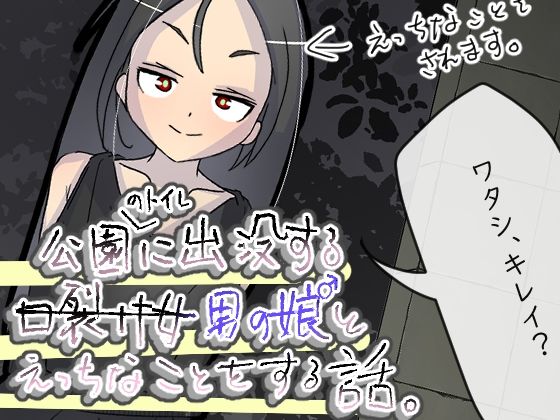 【公園のトイレに出没する男の娘とえっちなことをする話。】れんがちぇんばー