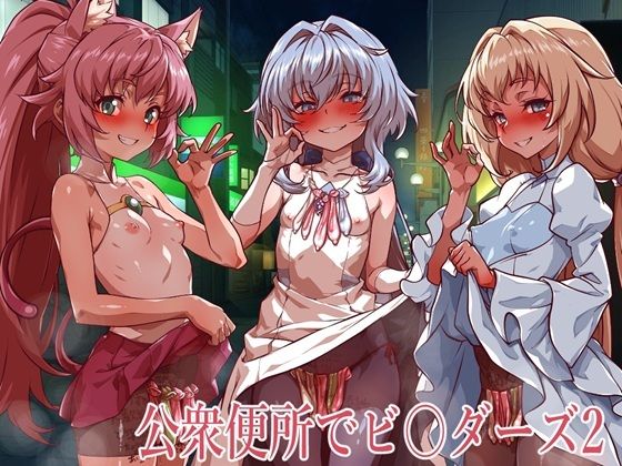【公衆便所でビルダーズ2】一歩前へ