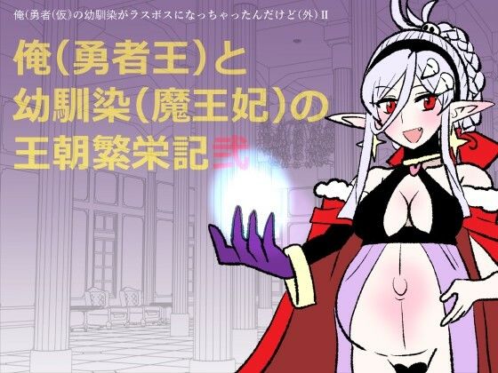 【勇仮（外）II〜俺（勇者王）と幼馴染（魔王妃）の王朝繁栄記2】羊もの屋