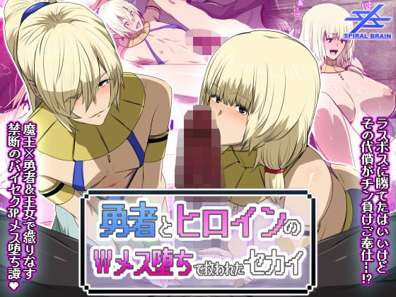 【勇者とヒロインのWメス堕ちで救われたセカイ】スパイラルブレーン