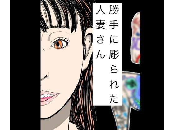 【勝手に彫られた人妻さん】N-zumi-ha