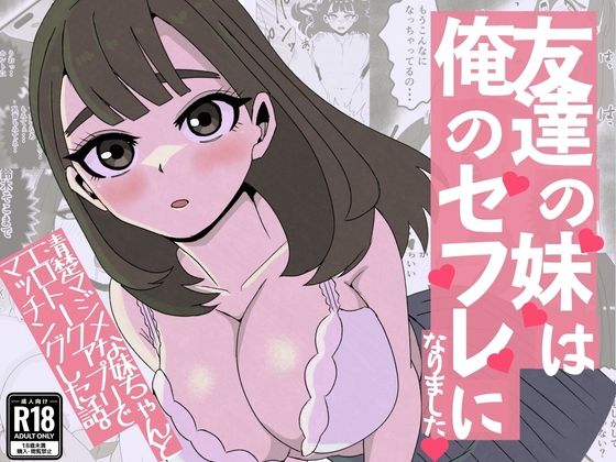 【友達の妹は俺のセフレになりました〜清楚マジメな妹ちゃんとエロトークアプリでマッチング】ねじり
