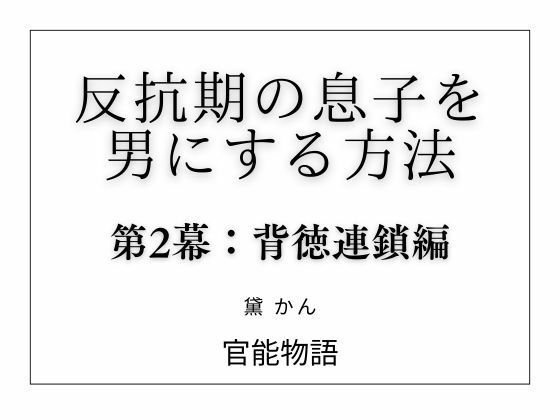 【反抗期の息子を男にする方法 第2幕:背徳連鎖編】官能物語