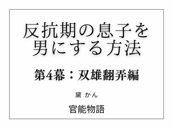【反抗期の息子を男にする方法 第4幕:双雄翻弄編】官能物語