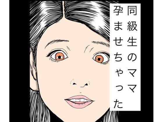 【同級生のママ孕ませちゃった】N-zumi-ha