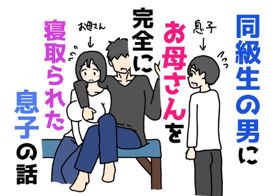 【同級生の男にお母さんを完全に寝取られた息子の話】ニホンツノ王