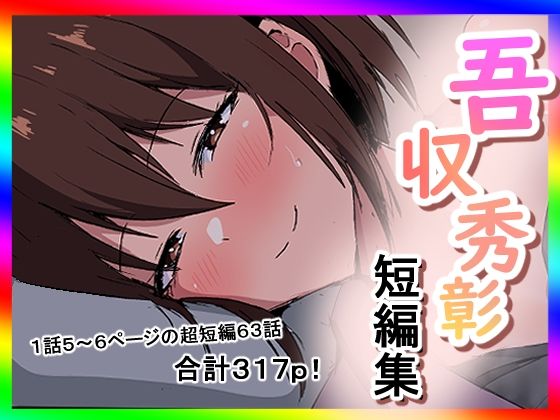 【吾収秀彰短編集3】吾収秀彰