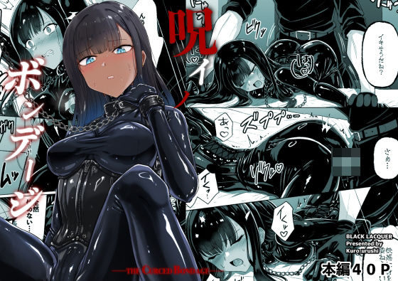 【呪イノボンデージ】Black lacquer