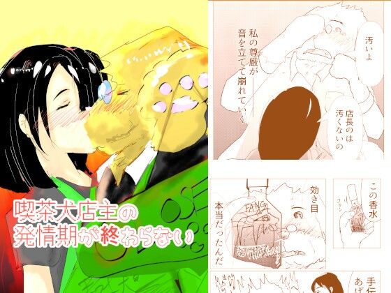 【喫茶犬店主の発情期が終わらない】猛者々々