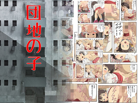【団地の子】DDD
