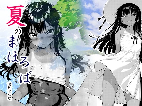 【夏のまほろば】鳴神せつな