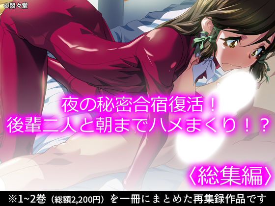 【夜の秘密合宿復活！後輩二人と朝までハメまくり！？ ＜総集編＞】悶々堂