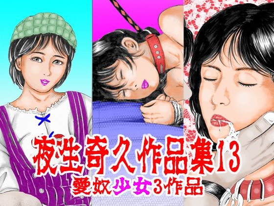 【夜生奇久作品集13 愛奴少女3作品】角雨和八（つのあめかずや）