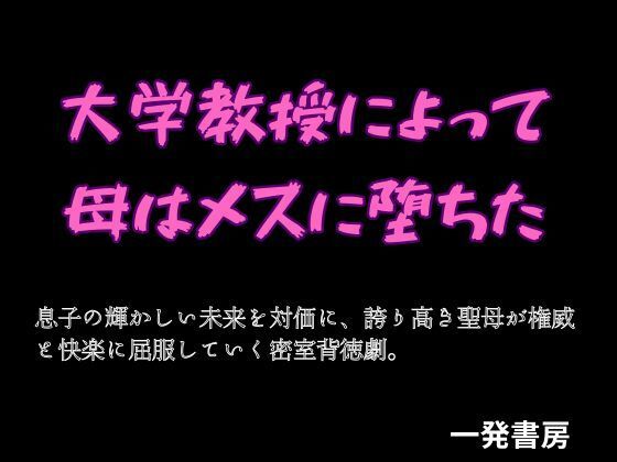 【大学教授によって母はメスに堕ちた】一発書房