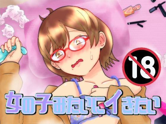 【女の子みたいにイきたい】泥
