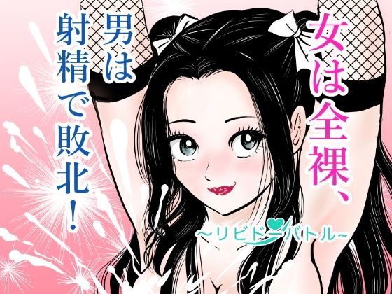 【女は全裸、男は射精で敗北！リビドーバトル】まんがろう