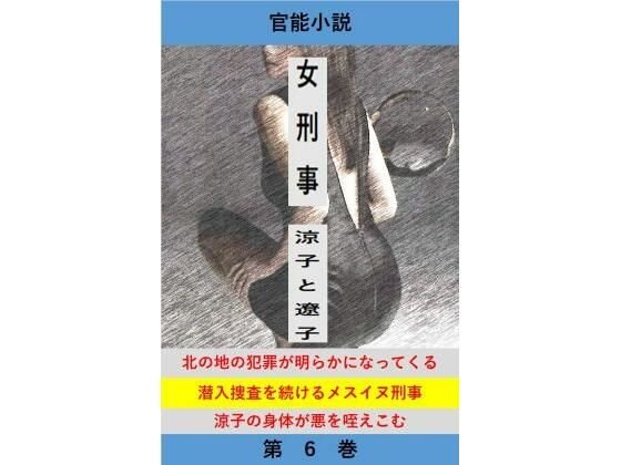【女刑事  涼子と遼子  第6巻】立花祐輔