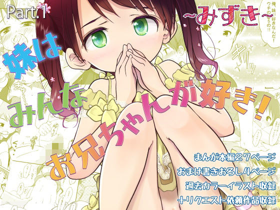 【妹はみんなお兄ちゃんが好き！〜みずき〜】わんちょ家