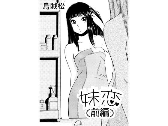 【妹恋（前編）】ナンネット