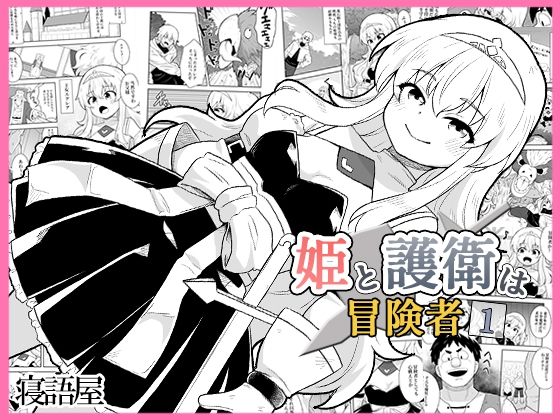 【姫と護衛は冒険者1】寝語屋