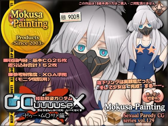 【姫動戦姿ガ〇ダムGQuuuuseX -ドゥー・ム○サメ篇-】Mokusa