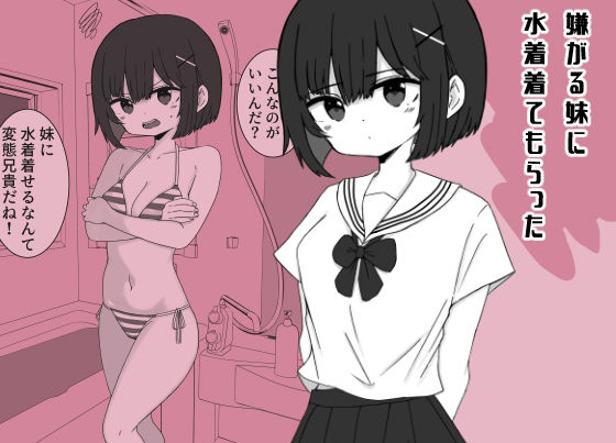 【嫌がる妹に水着着てもらった】ミニガムマシン