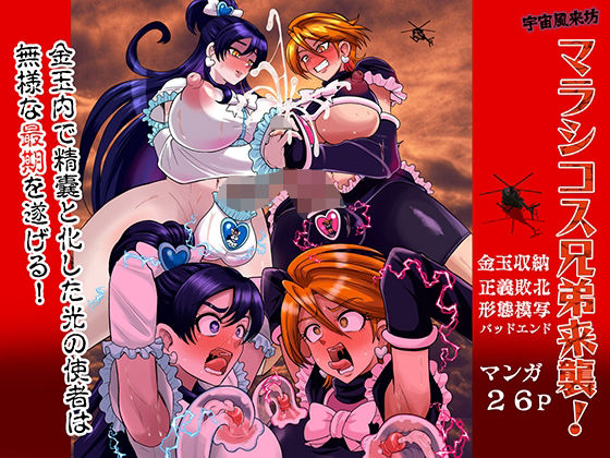【宇宙風来坊マラシコス兄弟来襲！】アクオチスキー教室