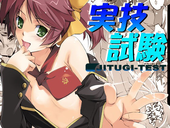 【実技試験】流石堂