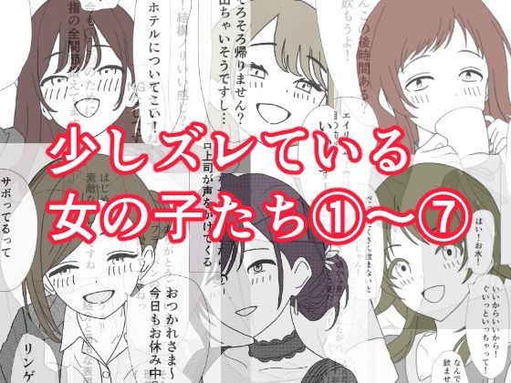 【少しズレている女の子たち 1〜 7】ふぐのしっぽ