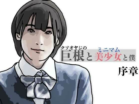 【巨根と美少女と僕  序章】あいうえ男