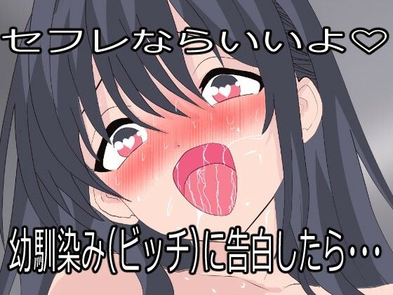【幼馴染（ビッチ）に告白したらセフレにされた。でも一度抱いたら全部俺のものになった。】みるくぱにっく