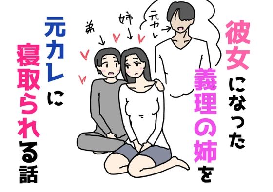 【彼女になった義理の姉を元カレに寝取られる話】ニホンツノ王