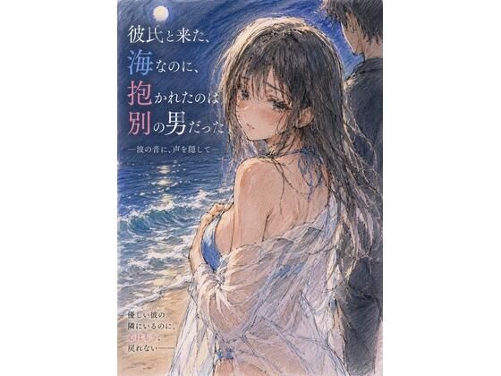 【彼氏と来た海なのに、抱かれたのは別の男だった ―波の音に、声を隠して―】欲情レモネード