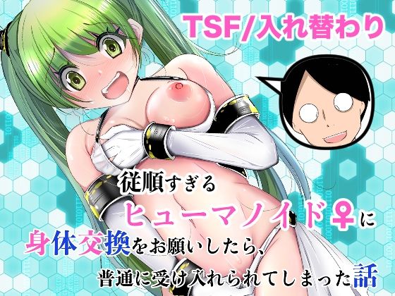 【従順すぎるヒューマノイドに身体交換をお願いしたら、普通に受け入れられてしまった話】いわした書店