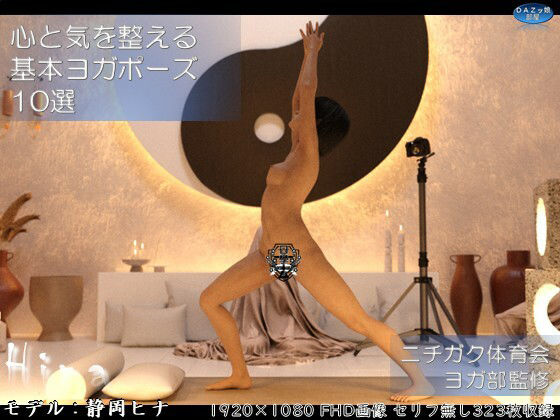 【心と気を整える基本ヨガポーズ10選 静岡ヒナ】ダズ娘の部屋