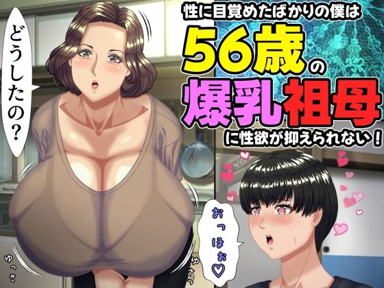 【性に目覚めたばかりの僕は56歳の爆乳祖母に性欲が抑えられない！ 〜もう二度と無いと思っていた性的なトキメキに 、夏休みだけと思い不貞行為に及んでしまう56歳祖母〜】ママゾネスオーソ