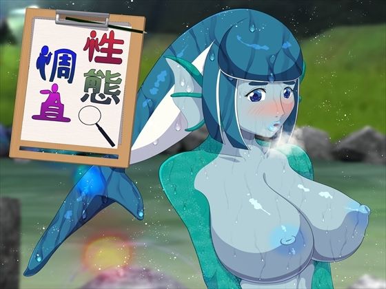 【性態調査20】発展途上人