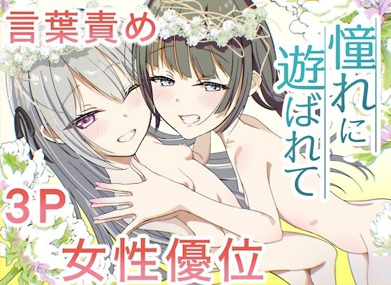 【憧れに遊ばれて】あおいこじか