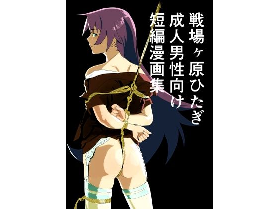 【戦場ヶ原ひたぎ  成人男性向け  短編漫画集】きゅうり夫人