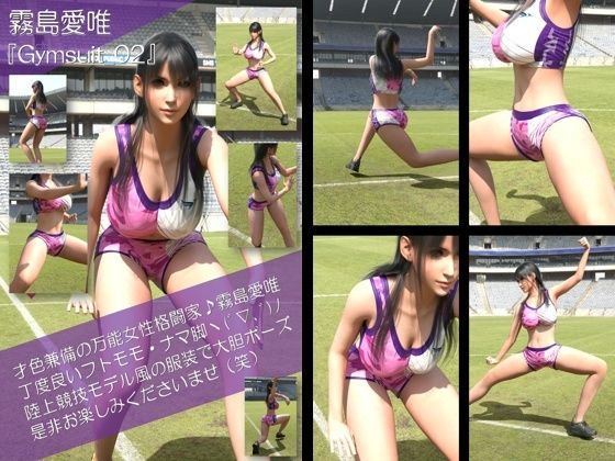 【才色兼備の万能女性格闘家 霧島 愛唯の陸上競技モデル風写真集Gymsuit_02】Ozone_Layer